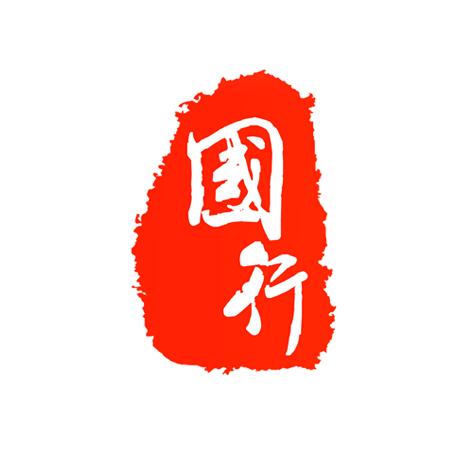 国行文化