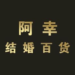 阿幸结婚百货