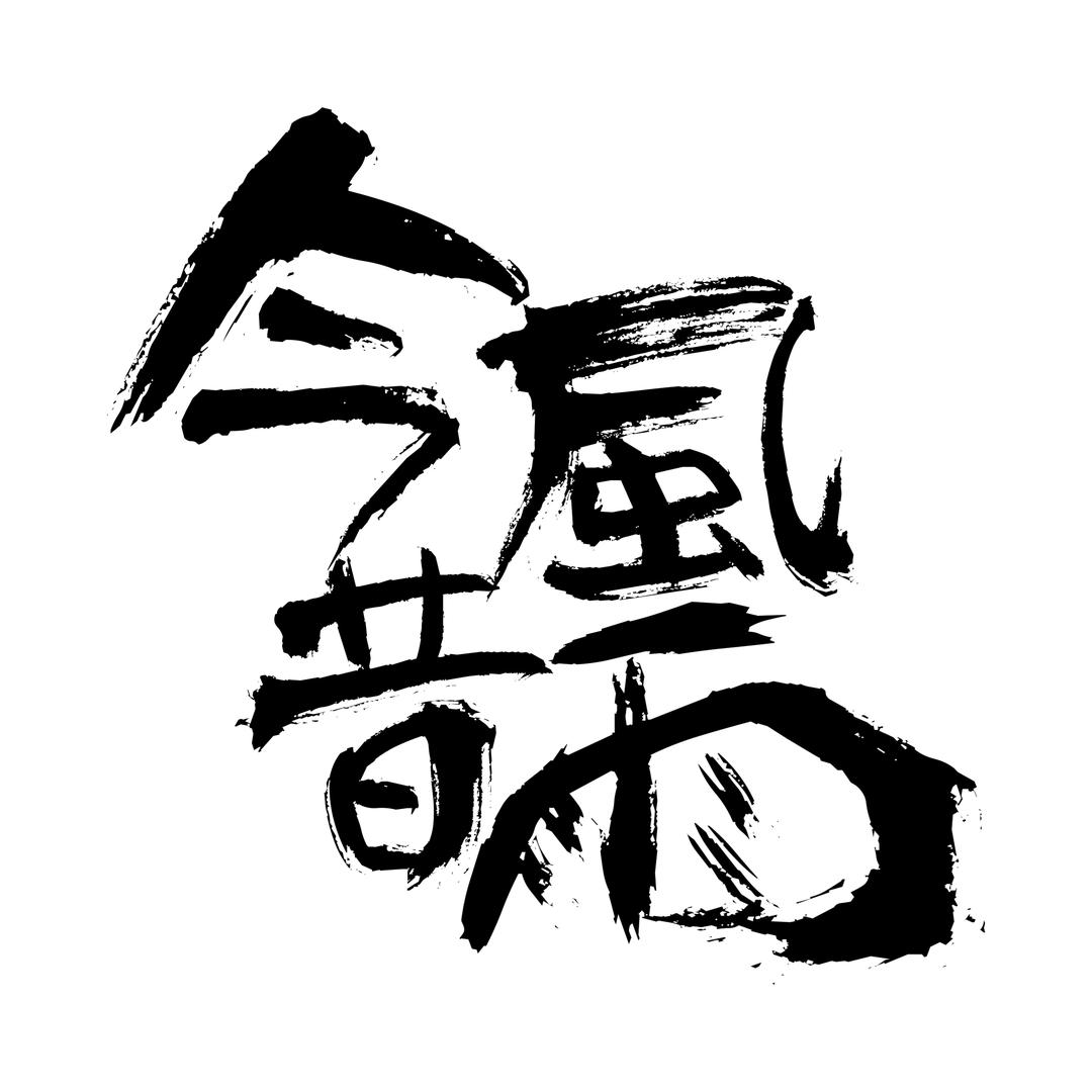 今風昔雨