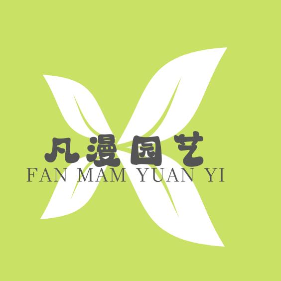 凡漫园艺