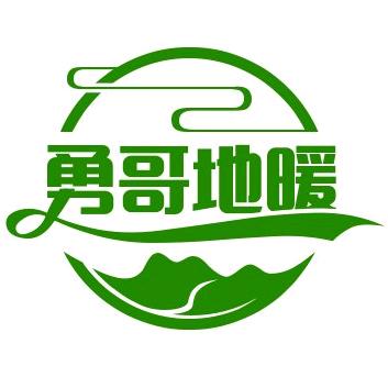 勇哥地暖