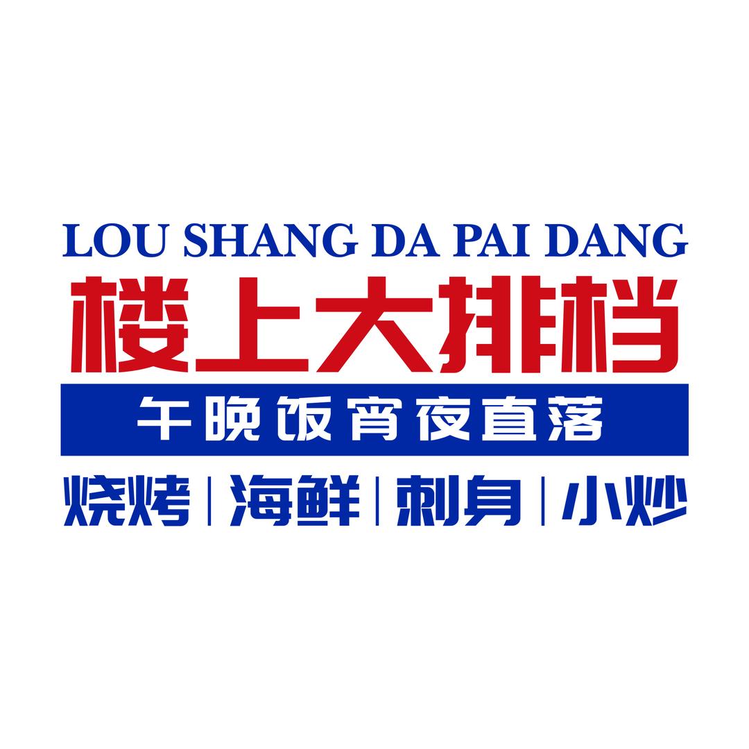 楼上大排档