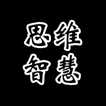 思维|智慧