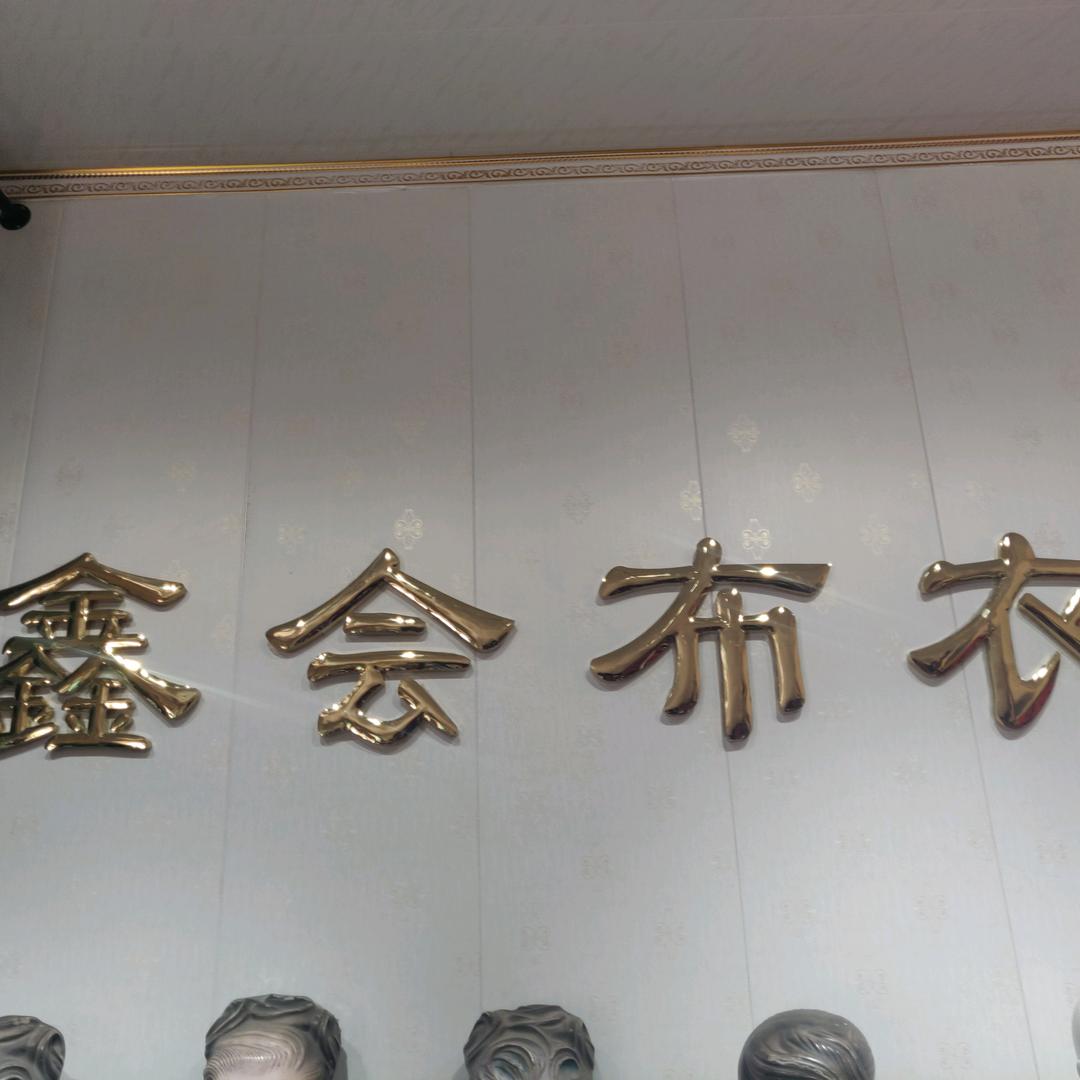 桓台县田庄镇惠琴制衣店