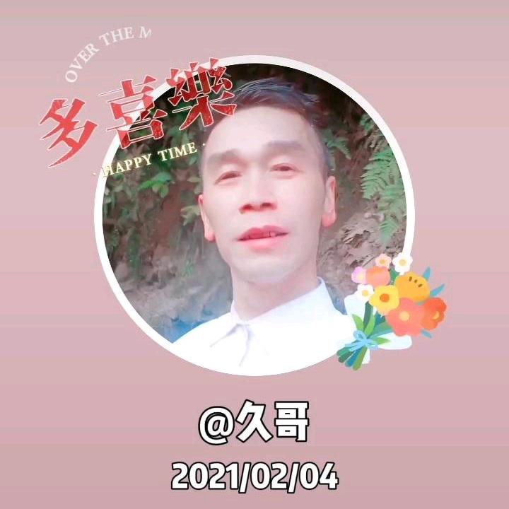 久哥