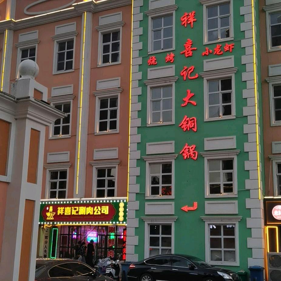 大铜锅涮鲜肉(丰收路旗舰店)