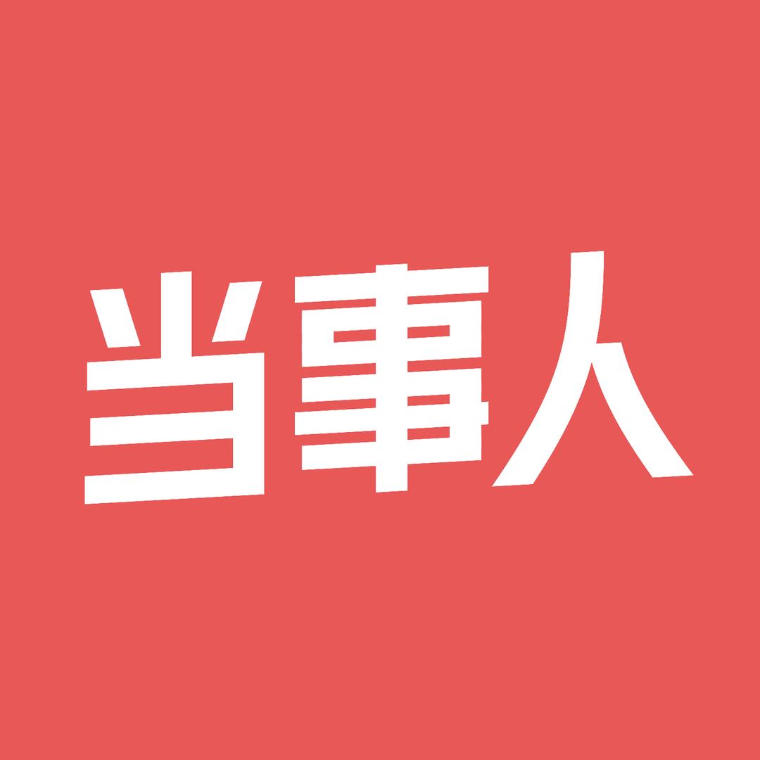热点当事人