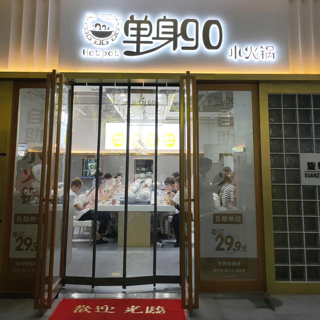 单身go小火锅(锦荣悦汇城店)