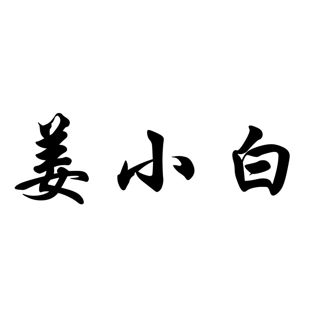 姜小白治污