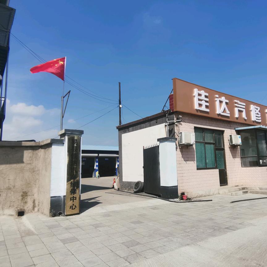 易县佳达汽车修理部