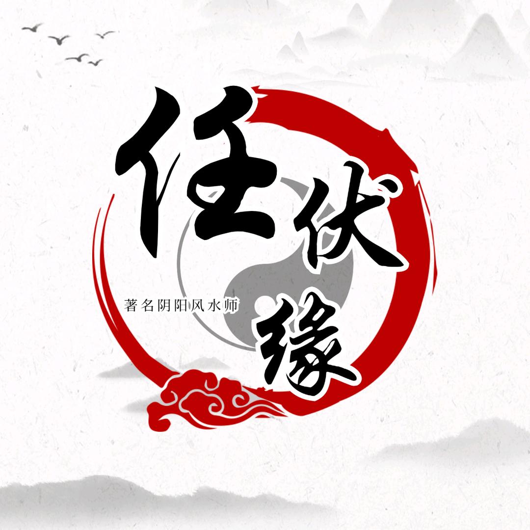 任伏缘