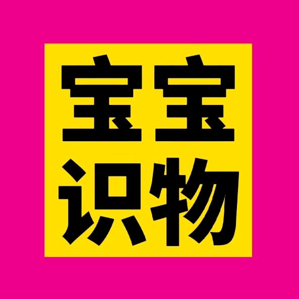 宝宝识物