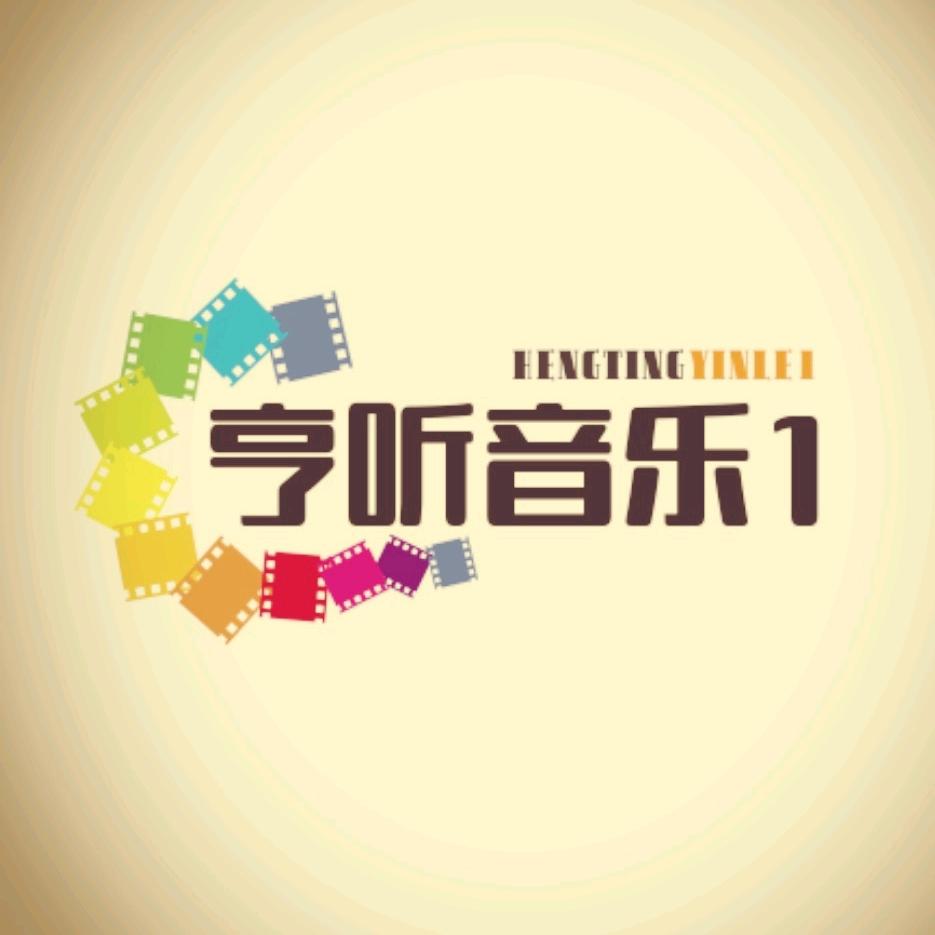 享听🎶音乐