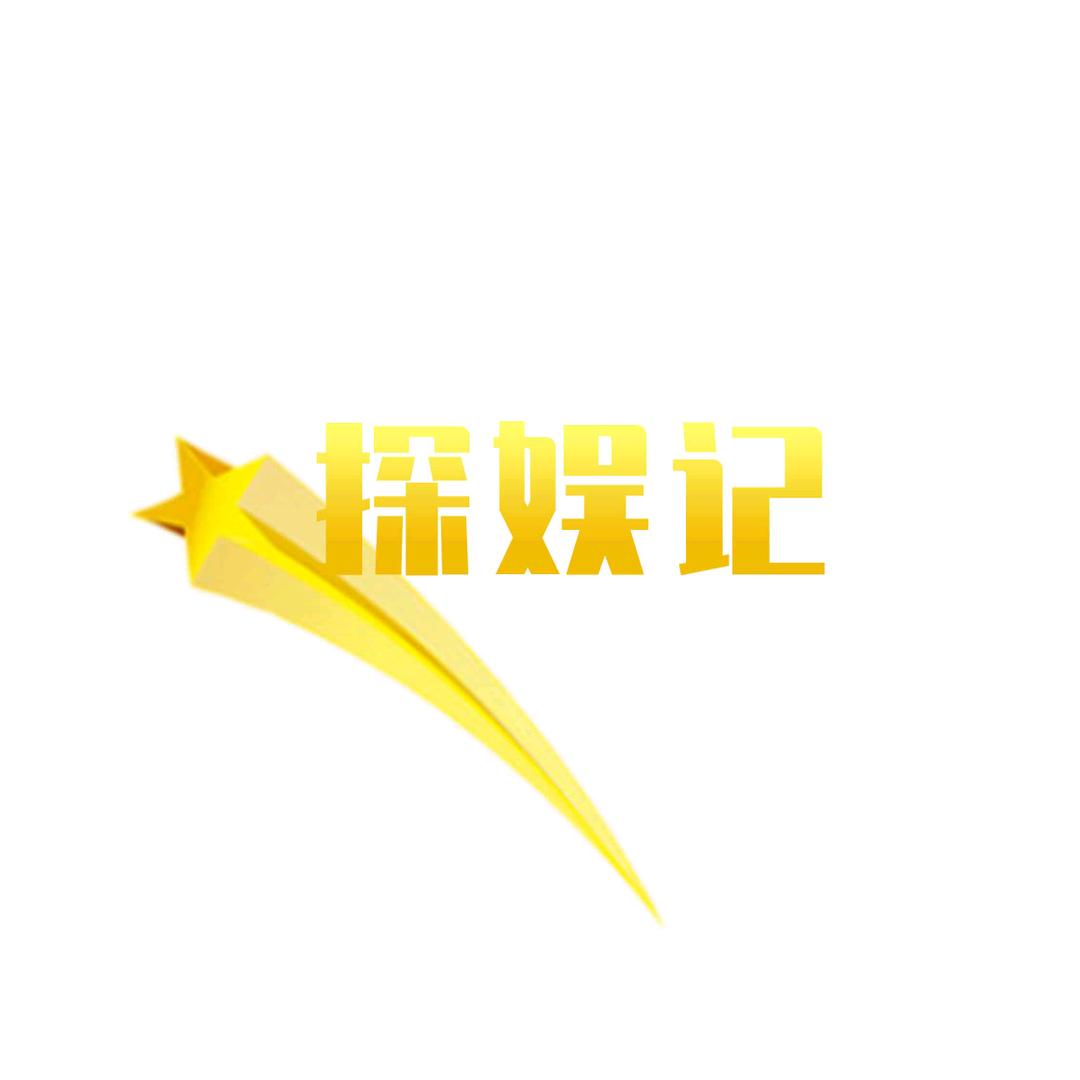 星探娱记