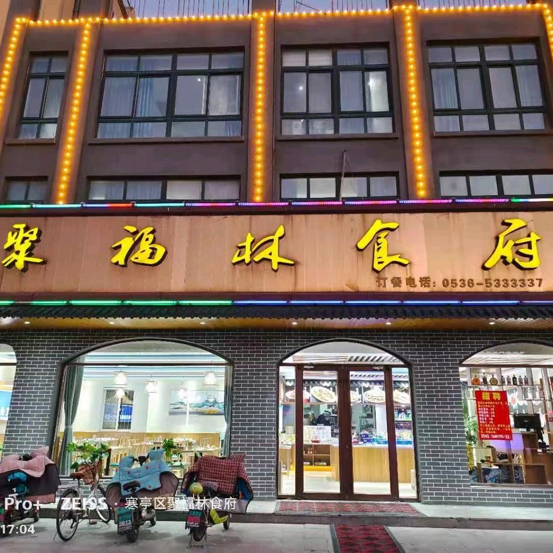 滨海开发区聚福林酒店