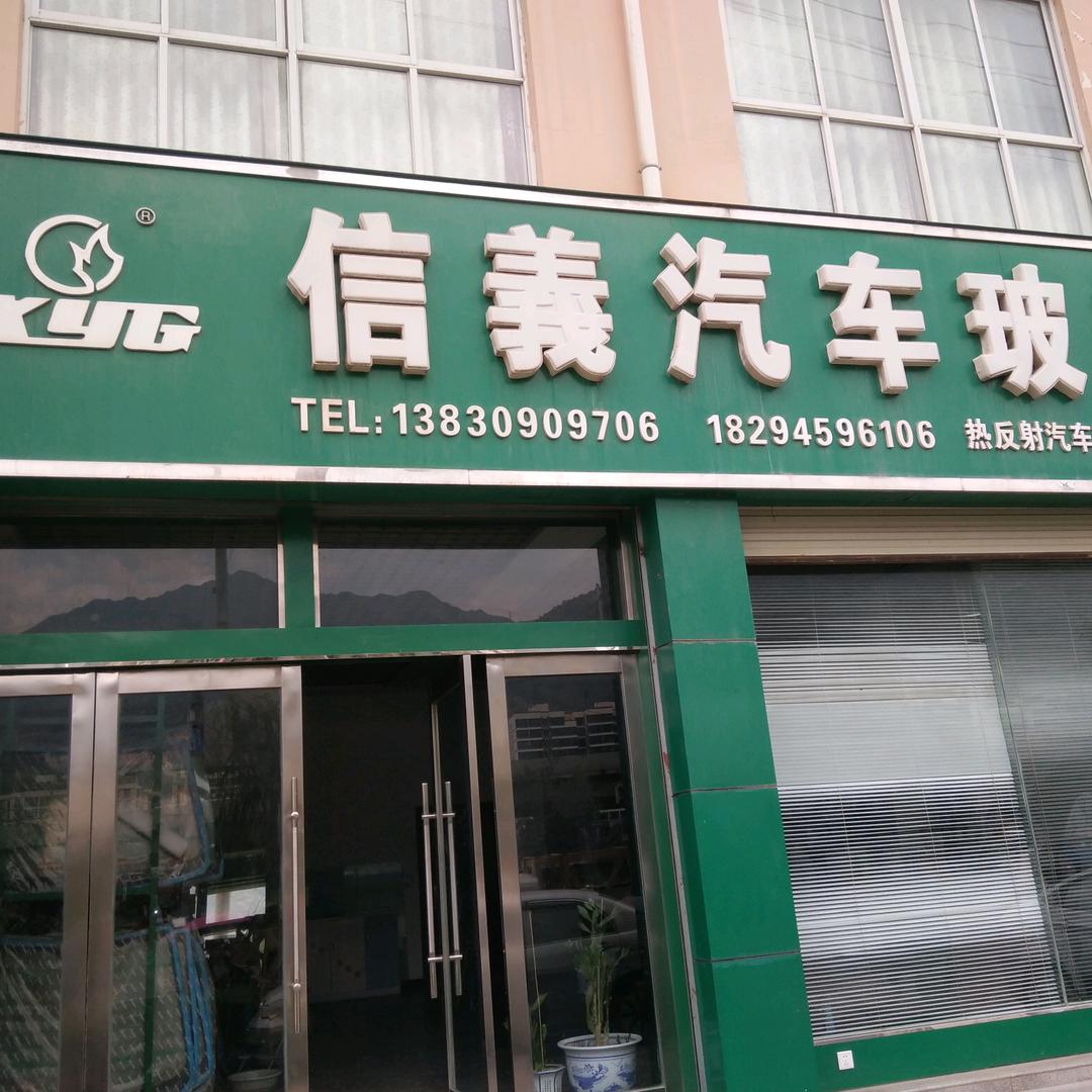 信义汽车玻璃陇南武都店