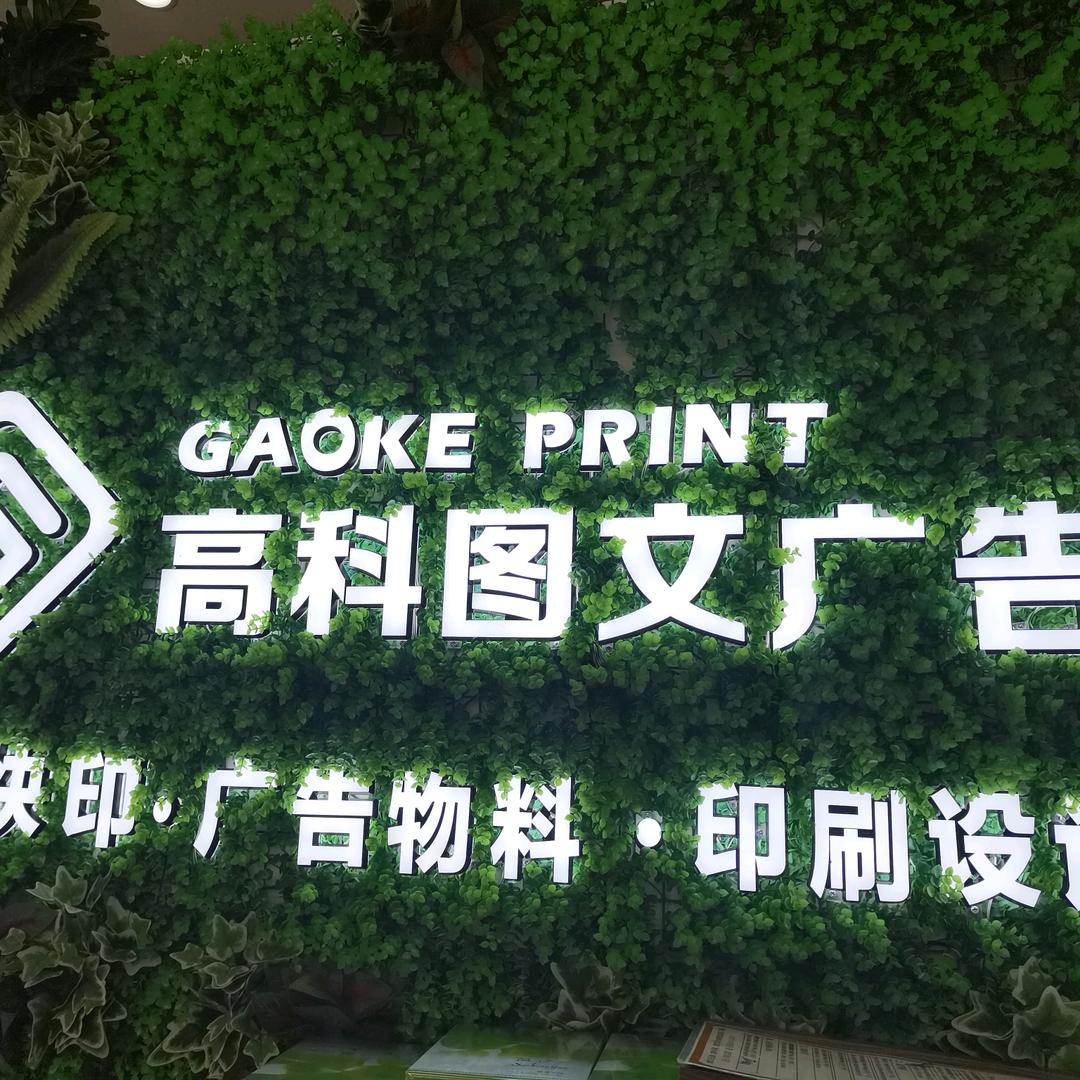 普洱高科图文广告印刷