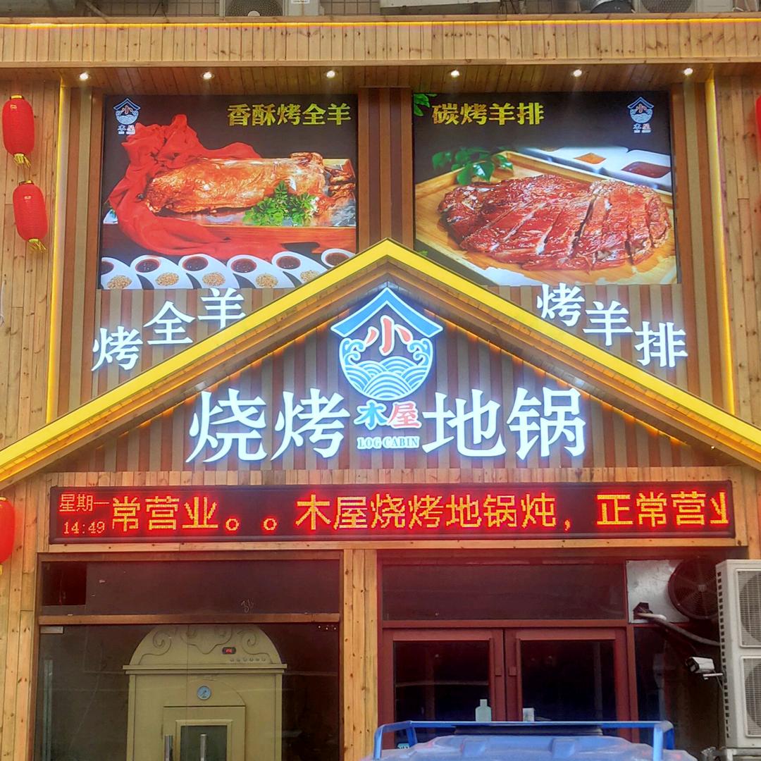 聊城经济技术开发区木屋烧烤店
