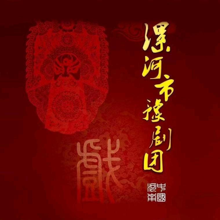 漯河市豫剧艺术中心（漯河市豫剧团）
