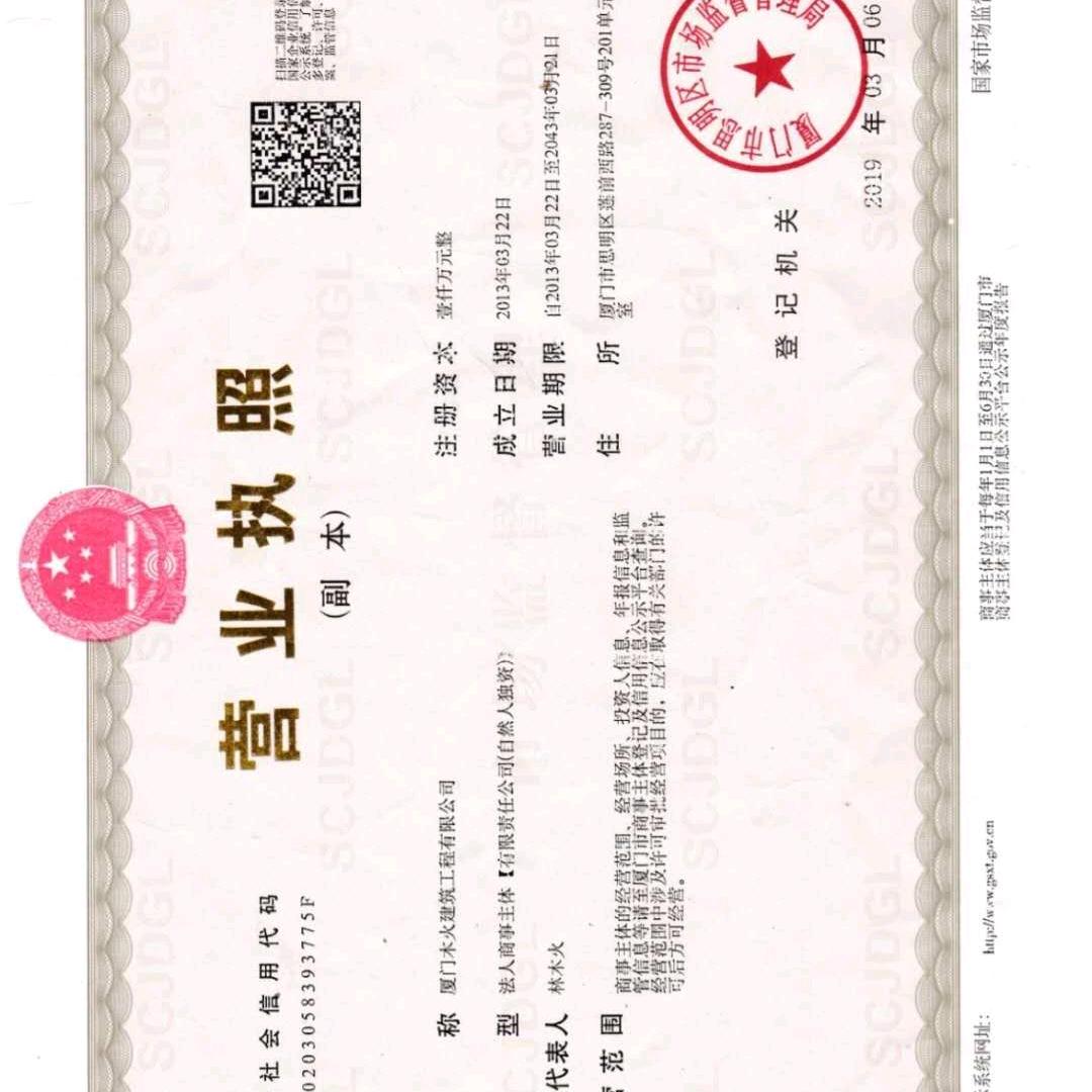 厦门木火建筑工程有限公司