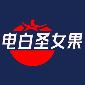 电白圣女果
