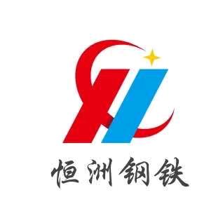 恒洲钢铁🇨🇳