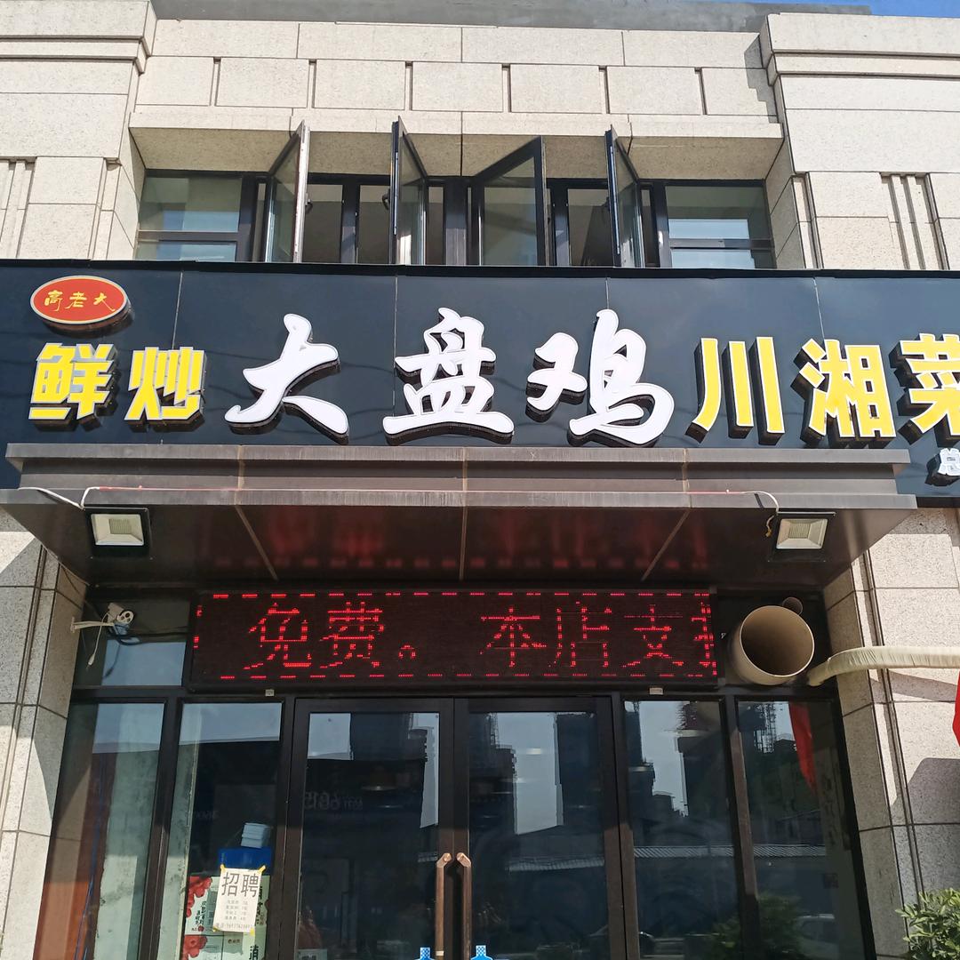 高老大鲜炒大盘鸡