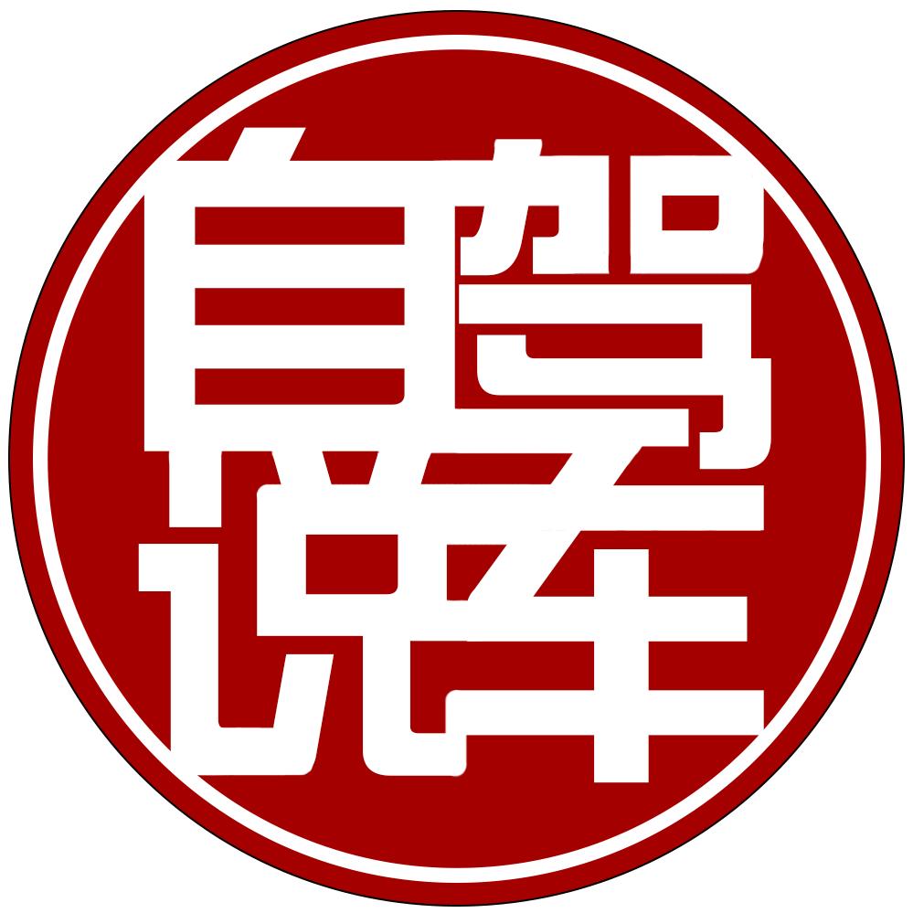 自驾说车