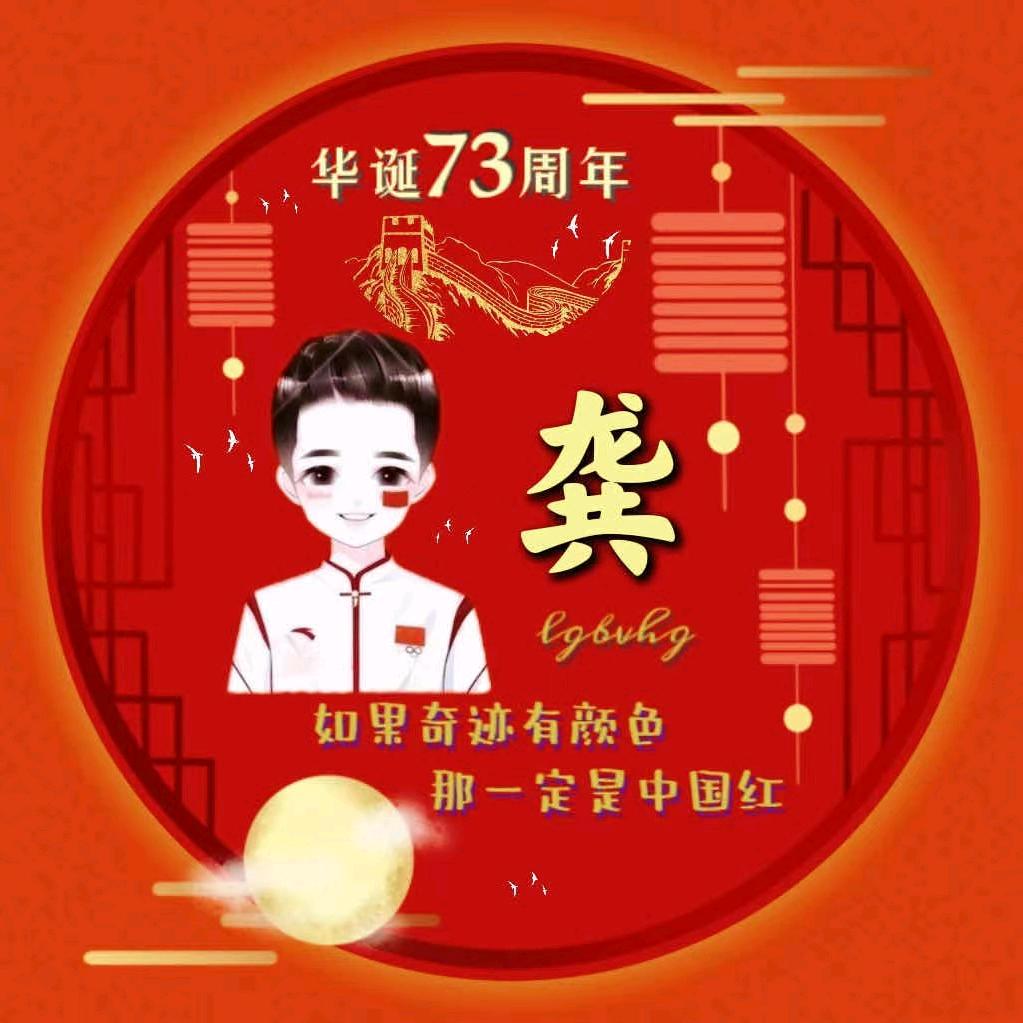 龚喜发财💰