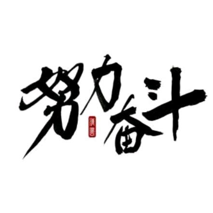 奋斗不息