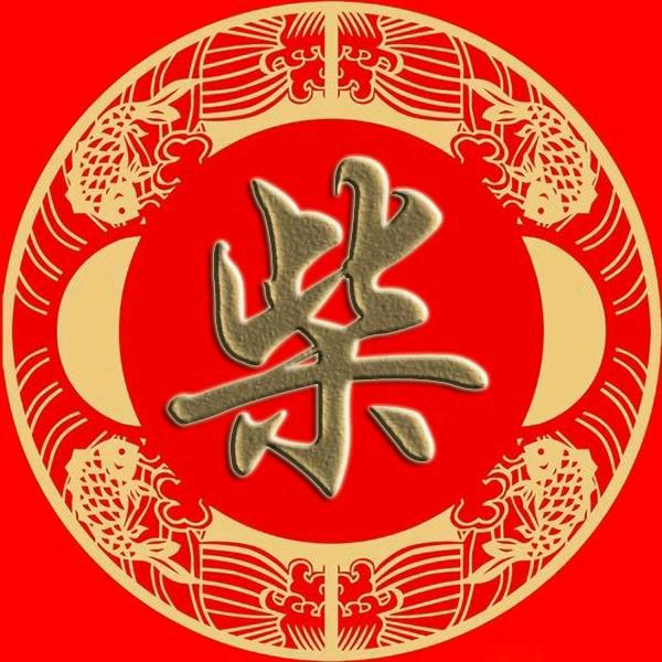 柴氏刚哥