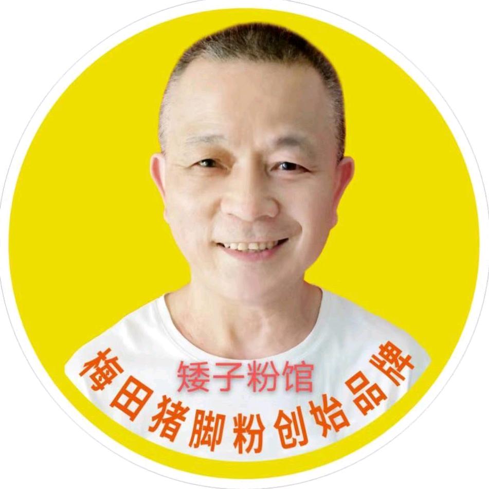 矮子粉馆官方号