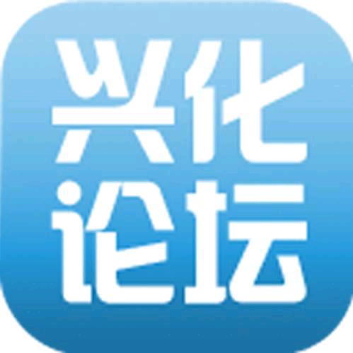 兴化论坛