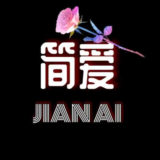 简爱✨