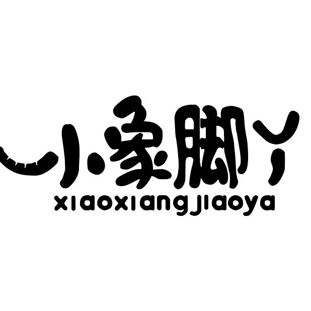 小象脚丫婴童用品