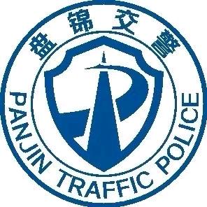 盘锦交警