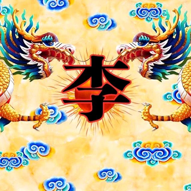 李若安好.好运连连