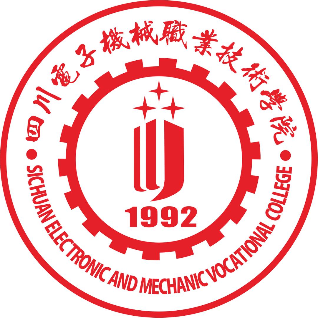四川电子机械职业技术学院
