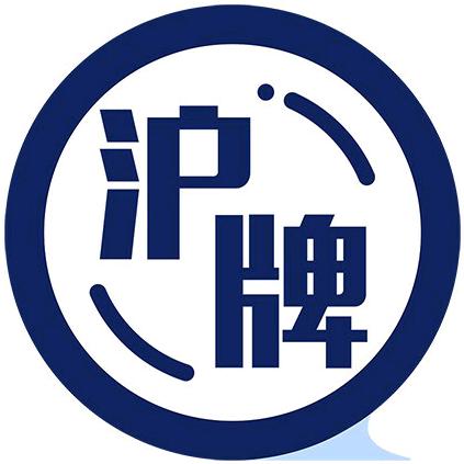 沪牌之家