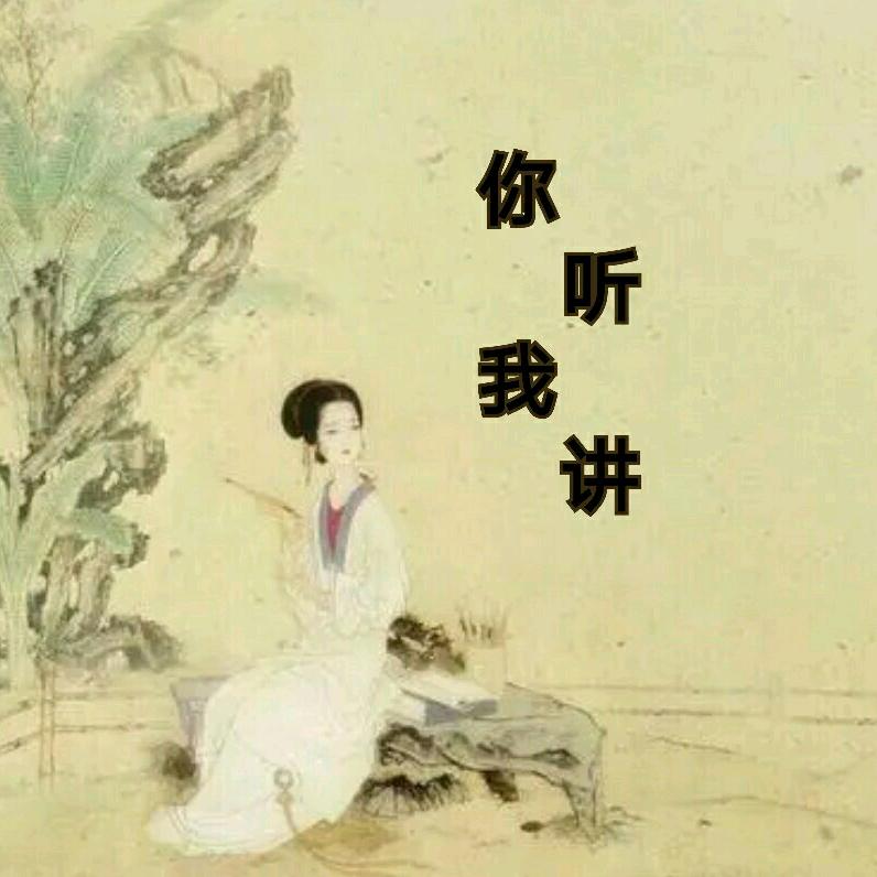 你听我讲