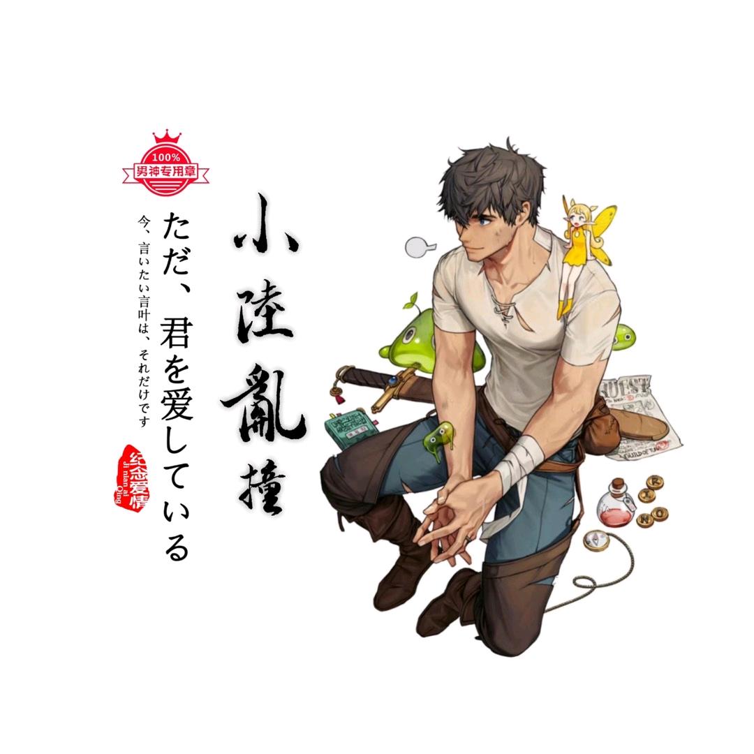 小陆乱撞