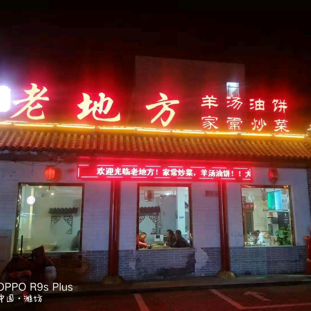 老地方羊汤官方号