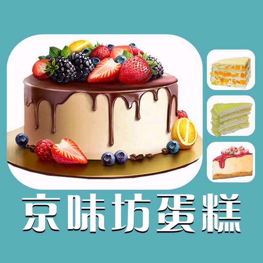 京味坊蛋糕店