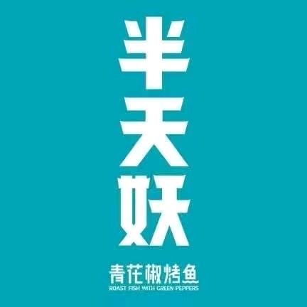 半天妖烤鱼衡阳蒸湘万达广场店