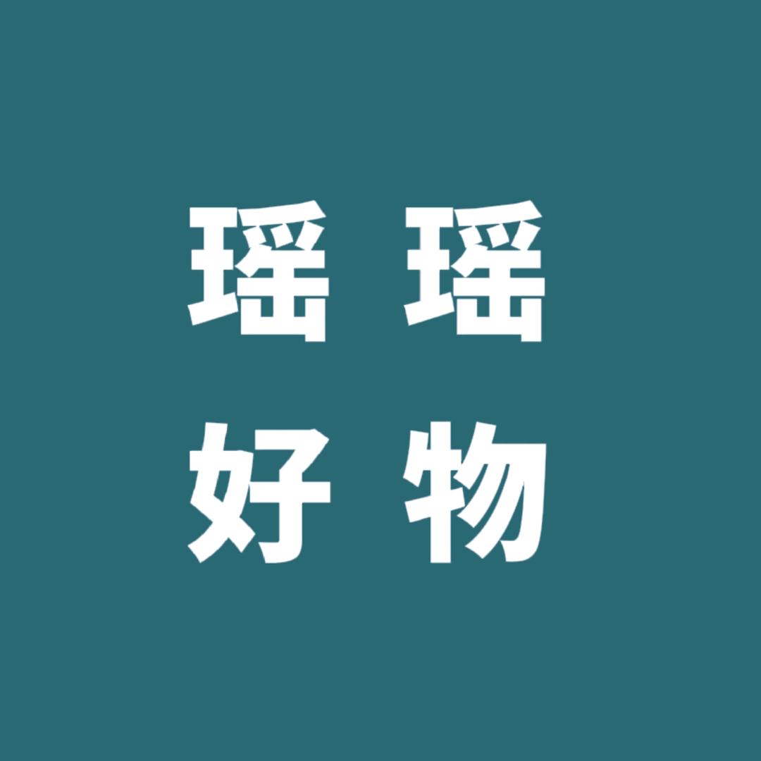 瑶瑶好物