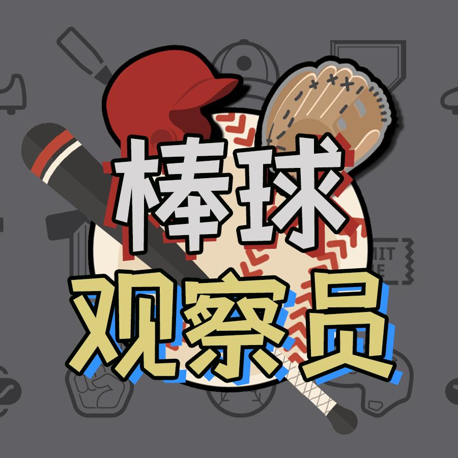 棒球观察员
