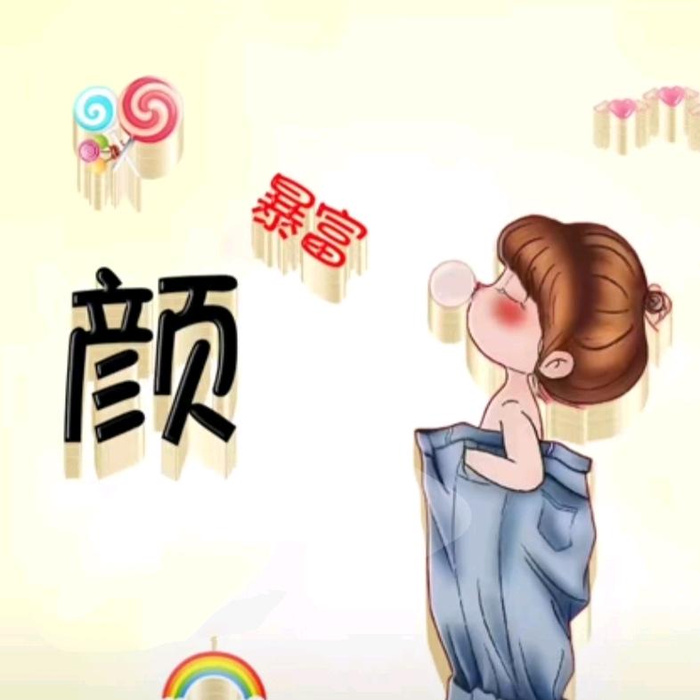 顏顏