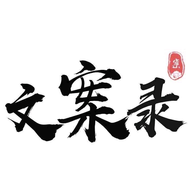 @晨欣文案馆