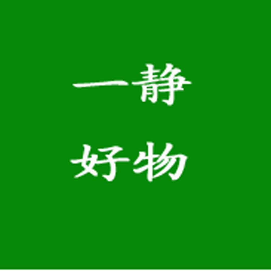 一静好物