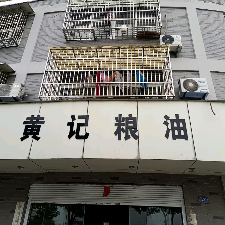 黄记粮油